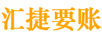 琼中债务追讨催收公司